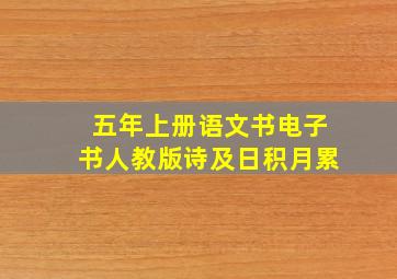 五年上册语文书电子书人教版诗及日积月累