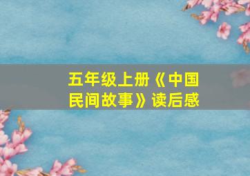 五年级上册《中国民间故事》读后感