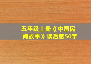 五年级上册《中国民间故事》读后感50字