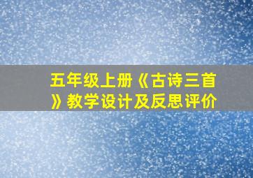 五年级上册《古诗三首》教学设计及反思评价