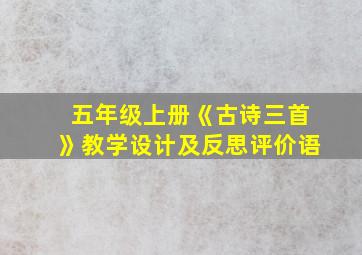 五年级上册《古诗三首》教学设计及反思评价语