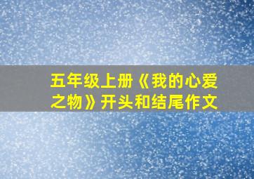 五年级上册《我的心爱之物》开头和结尾作文