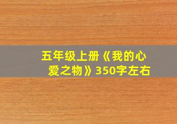 五年级上册《我的心爱之物》350字左右