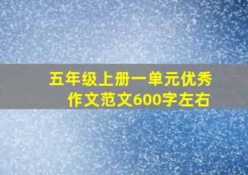 五年级上册一单元优秀作文范文600字左右