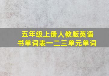 五年级上册人教版英语书单词表一二三单元单词