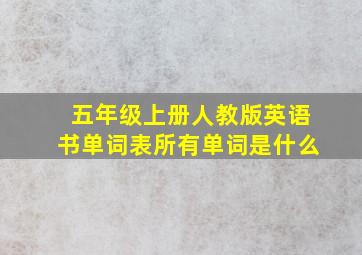 五年级上册人教版英语书单词表所有单词是什么