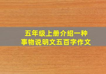 五年级上册介绍一种事物说明文五百字作文