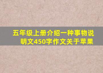 五年级上册介绍一种事物说明文450字作文关于苹果