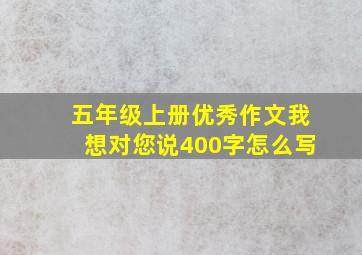 五年级上册优秀作文我想对您说400字怎么写