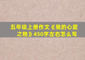 五年级上册作文《我的心爱之物》450字左右怎么写