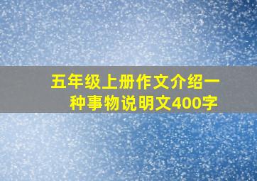 五年级上册作文介绍一种事物说明文400字