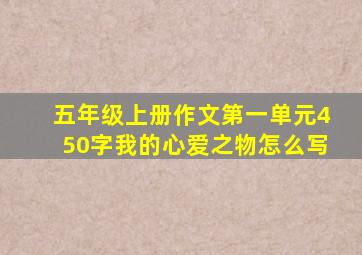 五年级上册作文第一单元450字我的心爱之物怎么写