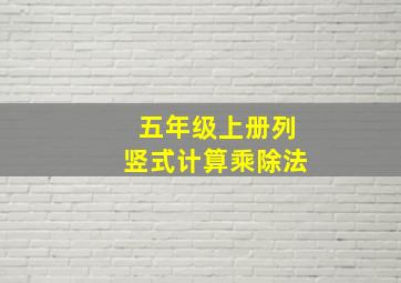 五年级上册列竖式计算乘除法