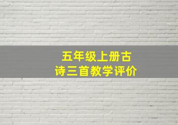 五年级上册古诗三首教学评价