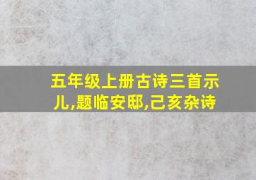 五年级上册古诗三首示儿,题临安邸,己亥杂诗