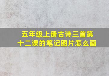 五年级上册古诗三首第十二课的笔记图片怎么画