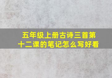 五年级上册古诗三首第十二课的笔记怎么写好看