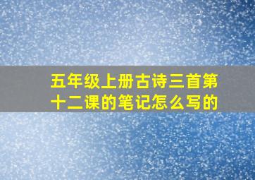 五年级上册古诗三首第十二课的笔记怎么写的