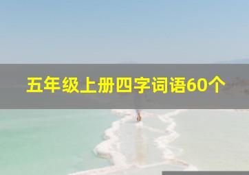 五年级上册四字词语60个