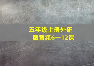 五年级上册外研版音频6一12课