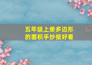 五年级上册多边形的面积手抄报好看