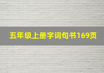 五年级上册字词句书169页