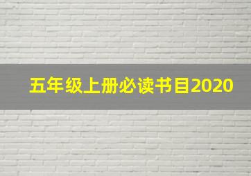 五年级上册必读书目2020