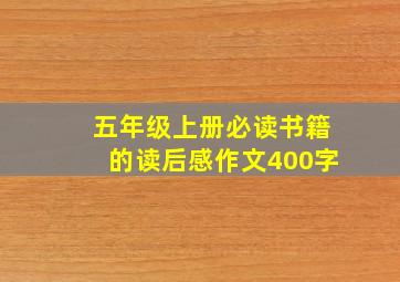 五年级上册必读书籍的读后感作文400字