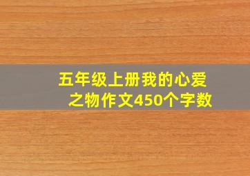 五年级上册我的心爱之物作文450个字数