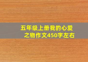 五年级上册我的心爱之物作文450字左右