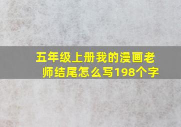 五年级上册我的漫画老师结尾怎么写198个字