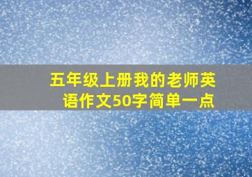 五年级上册我的老师英语作文50字简单一点