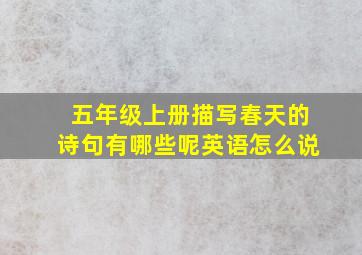 五年级上册描写春天的诗句有哪些呢英语怎么说