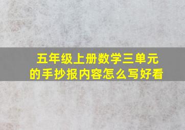 五年级上册数学三单元的手抄报内容怎么写好看