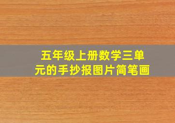 五年级上册数学三单元的手抄报图片简笔画