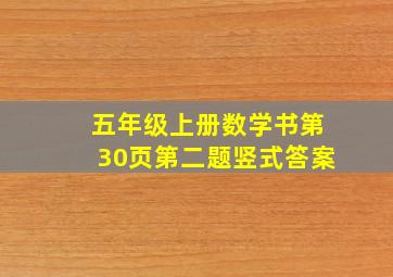 五年级上册数学书第30页第二题竖式答案