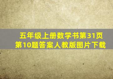 五年级上册数学书第31页第10题答案人教版图片下载