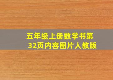 五年级上册数学书第32页内容图片人教版