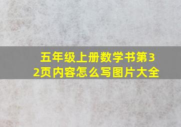 五年级上册数学书第32页内容怎么写图片大全