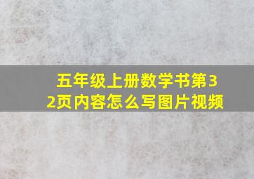 五年级上册数学书第32页内容怎么写图片视频