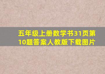 五年级上册数学书31页第10题答案人教版下载图片