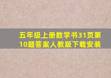 五年级上册数学书31页第10题答案人教版下载安装