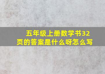 五年级上册数学书32页的答案是什么呀怎么写