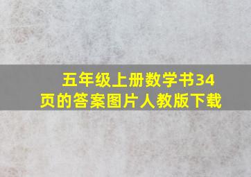 五年级上册数学书34页的答案图片人教版下载