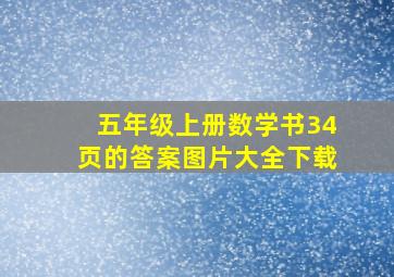 五年级上册数学书34页的答案图片大全下载