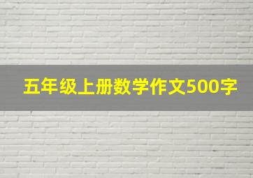 五年级上册数学作文500字