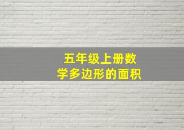 五年级上册数学多边形的面积