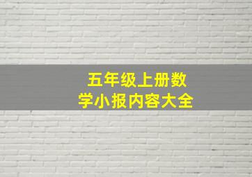 五年级上册数学小报内容大全