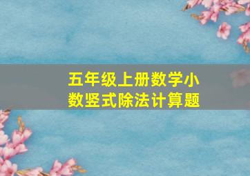 五年级上册数学小数竖式除法计算题