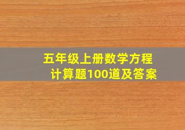 五年级上册数学方程计算题100道及答案